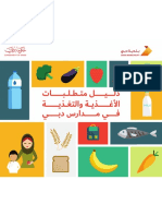 دليل ومتطلبات التغذية في مدارس دبي