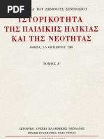 1. Πρακτικά του Διεθνούς Συμποσίου Ιστορικότητα της παιδικής ηλικίας και της νεότητας, τ. Α΄- Β΄, 1986, σ. 725