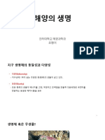 일반해양학 - 13 해양의 생명 (5.5 목)