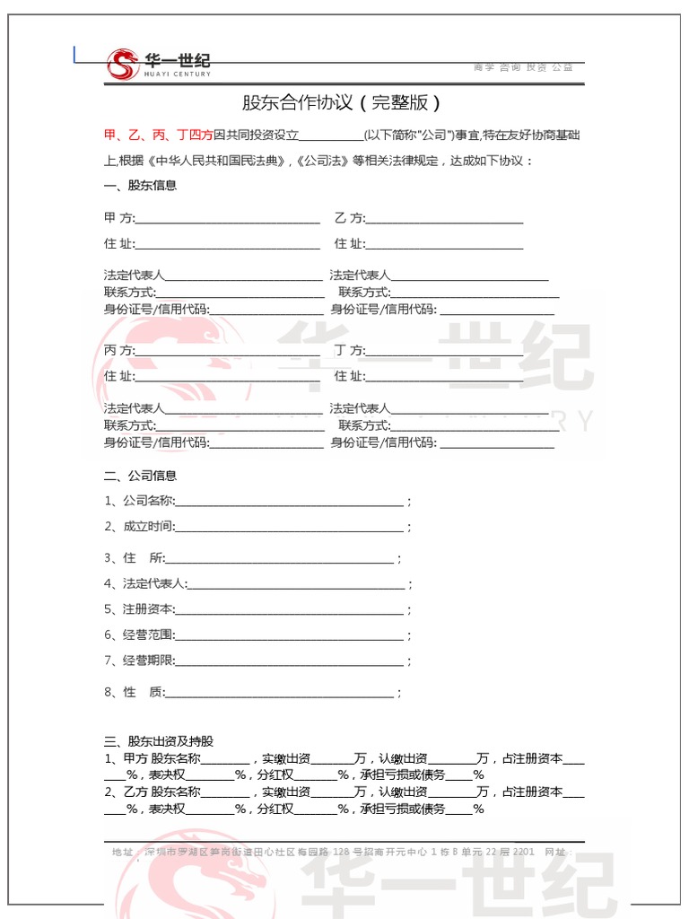 股东合作协议完整版| PDF
