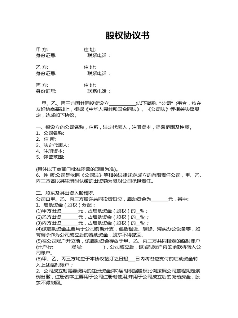 三方合伙股权分配协议| PDF