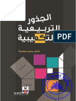 كتاب الجزور التربيعية والتكعيبية