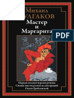 Мастер и Маргарита 2022