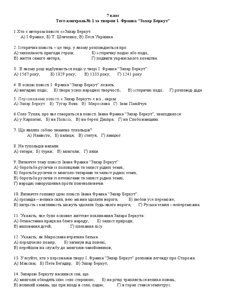 Тест-контроль. Захар Беркут | PDF