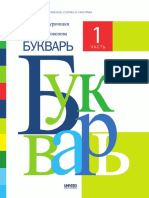 БУКВАРЬ Partea 1 (a. 2021)