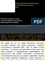 Мороз Д Особливості патогенезу уражень організму при ботулізмі