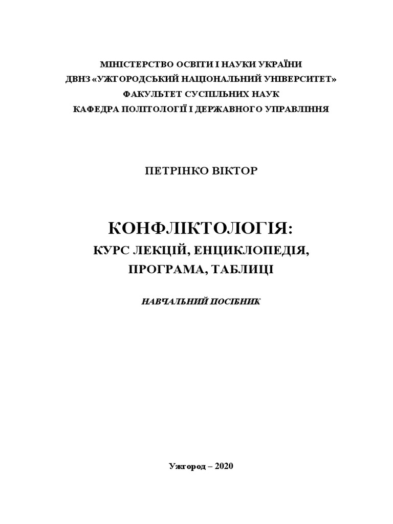 Конфликтология | PDF