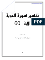 تفسير سورة التوبة ، الآية 60