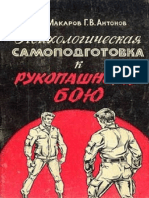 Психология самоподготовка к Рукопашному Бою