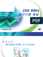 2. ISO9001요구사항해설과정 (2009) 4부