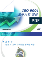 3. ISO9001요구사항해설과정 (2009) 5부