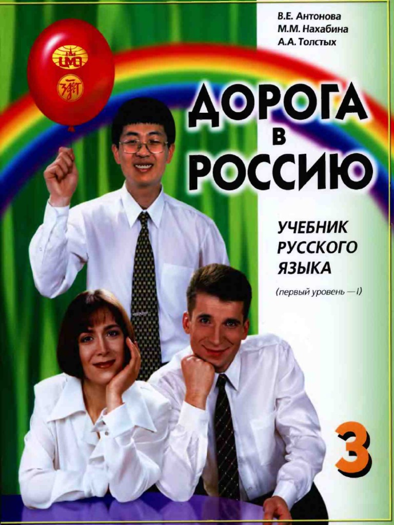 Дорога в Россию, ч3 Первый Уровень - i | PDF