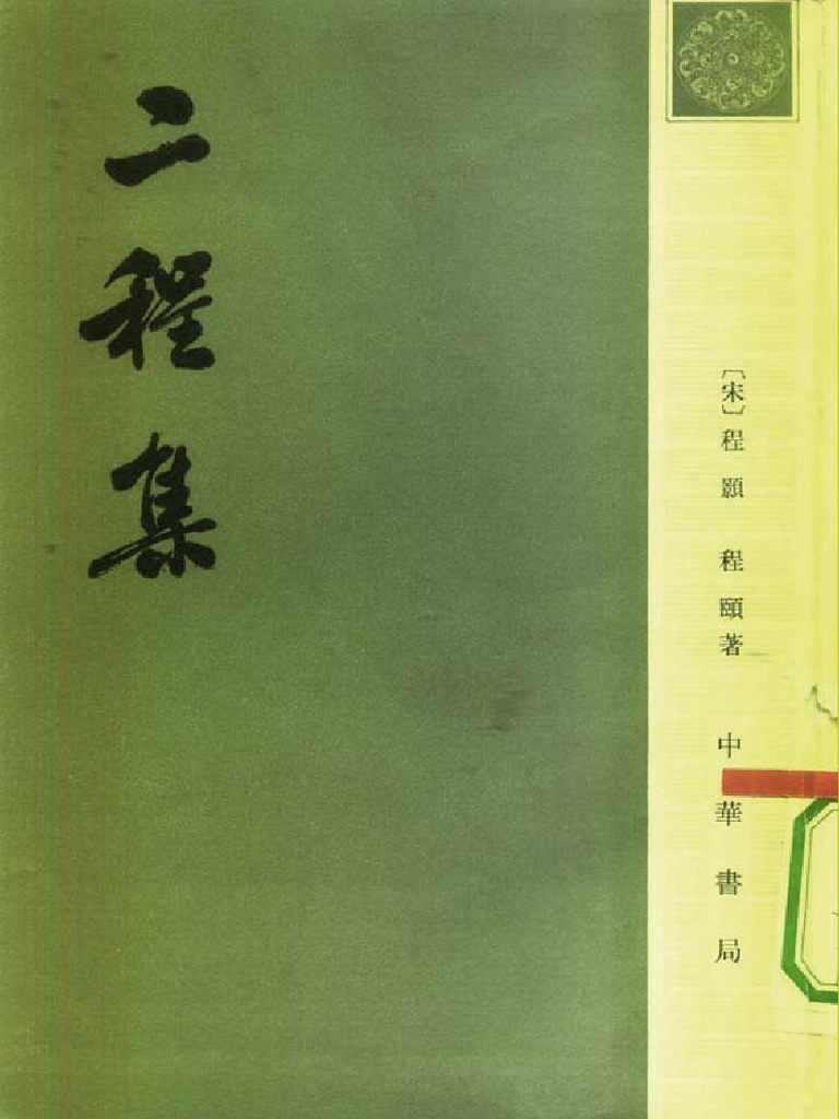 〔宋〕程顥，程頤著，王孝魚點校：《二程集》（北京：中華書局，1981年7月） | PDF