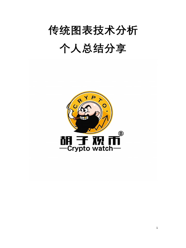 传统图表技术分析| PDF