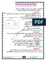 وضعية شاملة في الرياضيات للسنة الخامسة ابتدائي 1 مريم بوخشم مريم