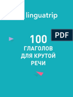 LT_100_глаголов
