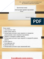 Ушкодження Органів Черевної Порожнини