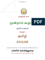 Namma Kalvi 3rd Tamil and English Text Book Term 1