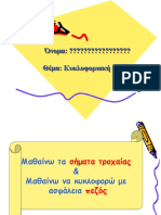 ΚΥΚΛΟΦΟΡΙΑΚΗ ΑΓΩΓΗ