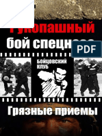 Сажин А. Рукопашный бой спецназа. Грязные приемы (2007)