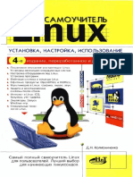 Самоучитель Linux. Установка, Настройка, Использование