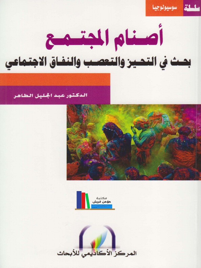 عبد الجليل الطاهر، أصنام المجتمع | PDF