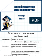 Додавання і Множення Числових Нерівностей