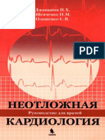 Джанашия П. Х. Неотложная кардиология. 2010