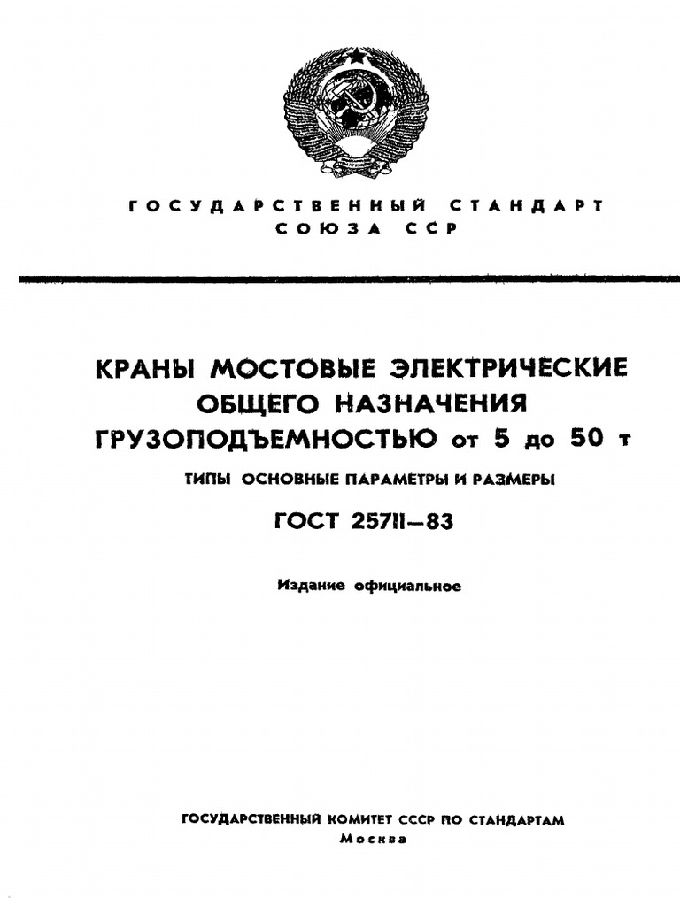 ГОСТ 25711-83 Краны Мостовые Электрические Общего Назначения.