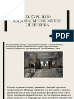 Екскурсія по Національному музею