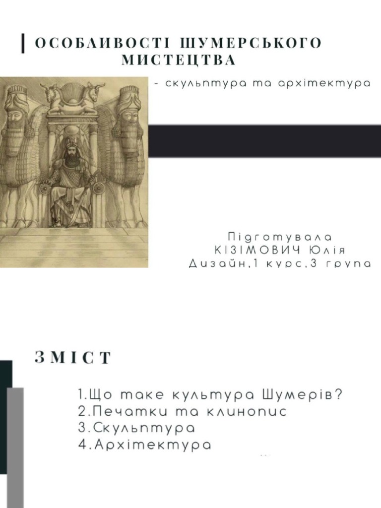 шумери | PDF