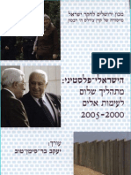 הסכסוך הישראלי -פלסטיני מתהליך שלום לעימות אלים 2005-2000