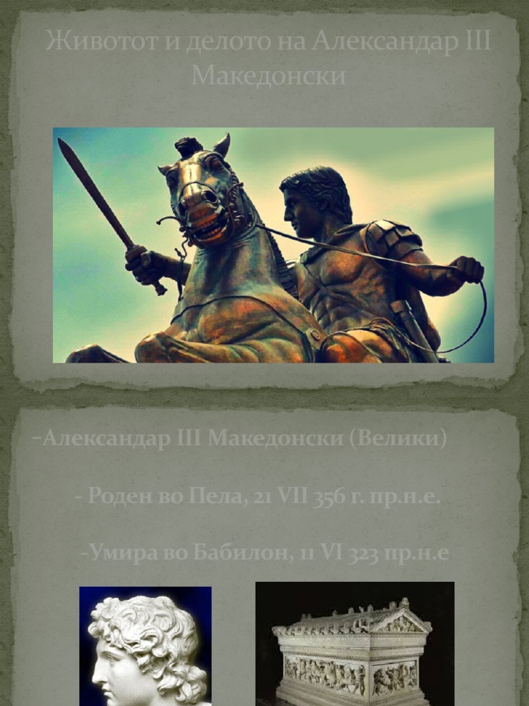Животот и делото на Александар III Македонски | PDF