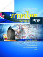 ภาษาไทยเพื่อการสื่อสาร