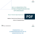 ΔΕΟ 11 - Βασικές έννοιες & θεωρίες της διοικητικής επιστήμης Επιχειρηματικότητα