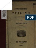 Συνέκδημος Υγιεινή - Ιωάννου Π. Πύρλα