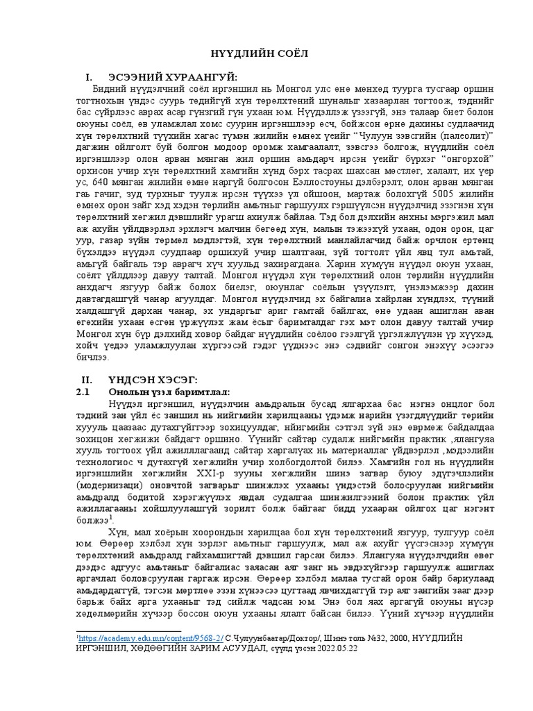 Нүүдлийн соёл- ЭСЭЭ | PDF