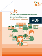 6. คู่มือการบริหารจัดการโครงการสร้างเสริมสุขภาพ ประเภทพัฒนาและปฏิบัติการ หรือ ปร..