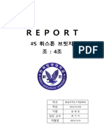 휘스톤 브릿지 REPORT (2022121055 문형준)