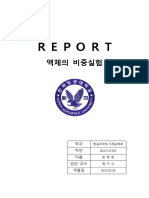 액체의 비중 실험 Report (2022121055 문형준)