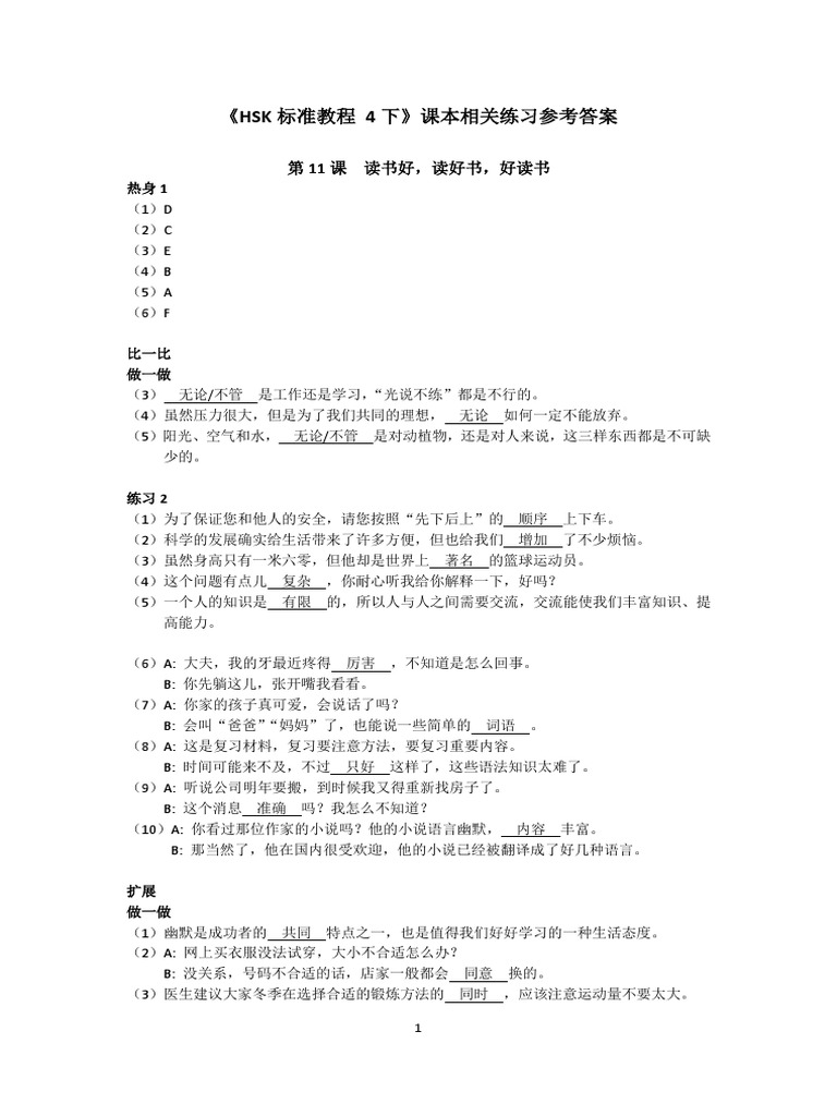 《HSK标准教程 4下》课本相关练习参考答案 | PDF