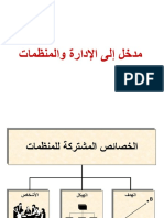 01-مدخل إلى الإدارة والمنظمات 