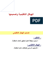 09-الهياكل التنظيمية وتصميمها