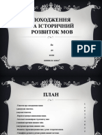 Походження мови та її історичний розвиток