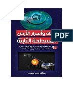 كتاب أدلة وأسرار الأرض المسطحة الثابتة 3 - تأليف عبدالله أحمد