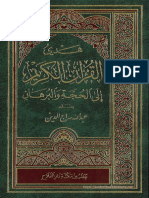 هدي القرآن الكريم إلى الحجة والبرهان