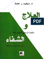 العلاج والشفاء - ديفيد ر. هاوكينز - مكتبة شغف