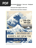 Сунь-цзы, Лао-цзы и др. - Большая книга мудрости Востока (Большая книга искусства и истории) - 2020