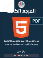 كتاب المرجع الكامل لتعلم Html5