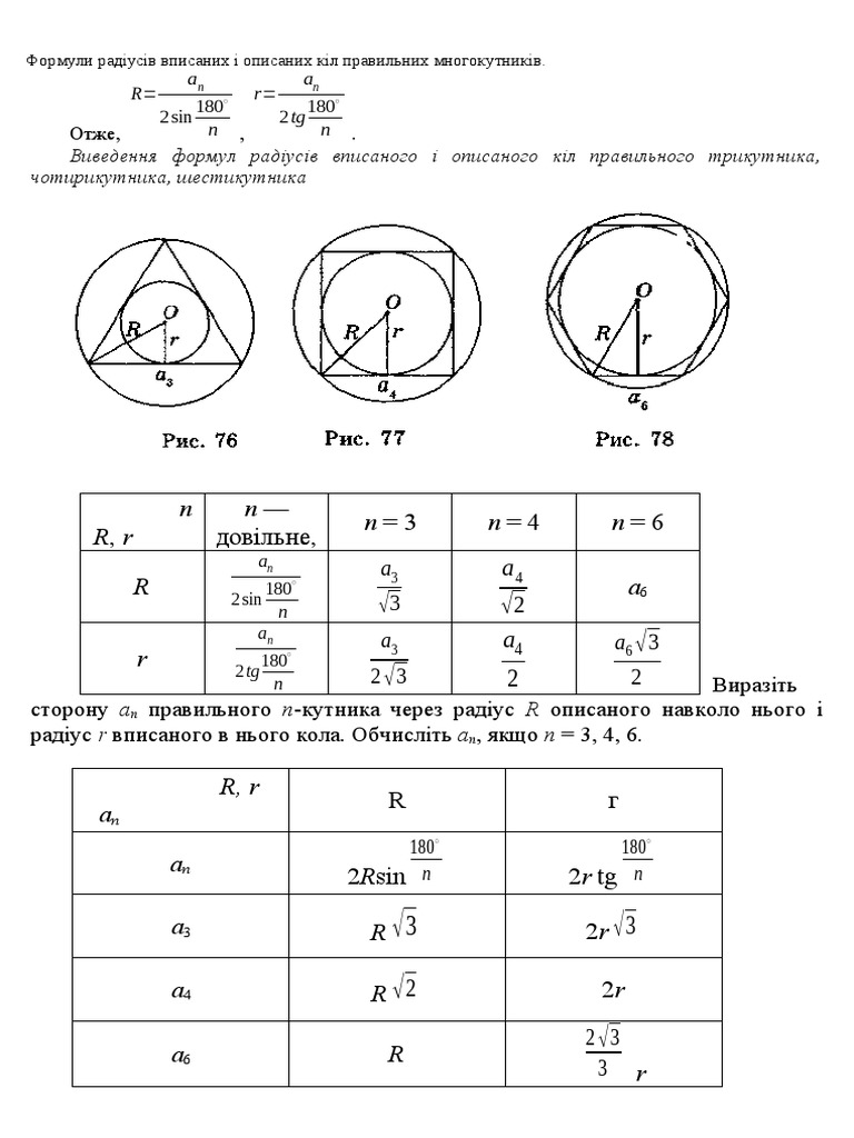 n R, r п - n = 3 n = 4 n = 6 R a r: 2sin 180 2tg180 | PDF